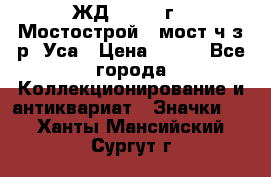 1.1) ЖД : 1979 г - Мостострой 6 мост ч/з р. Уса › Цена ­ 389 - Все города Коллекционирование и антиквариат » Значки   . Ханты-Мансийский,Сургут г.